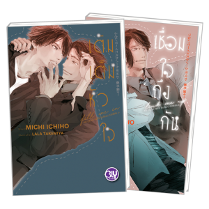 PACK SET! ชุด BLY 27 เติมเต็มหัวใจ + เชื่อมใจถึงกัน